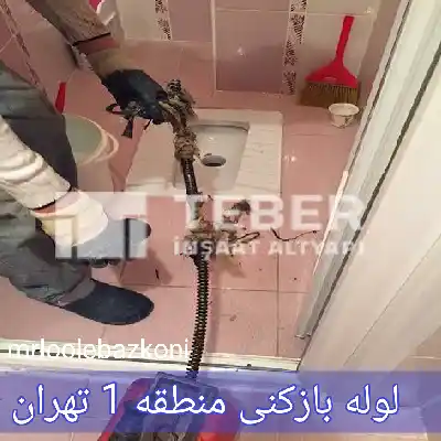 لوله بازکنی منطقه 1 تهران