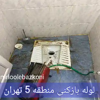 لوله بازکنی منطقه 5 تهران