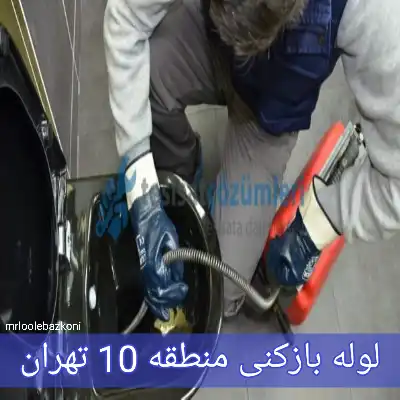 لوله بازکنی منطقه 10 تهران