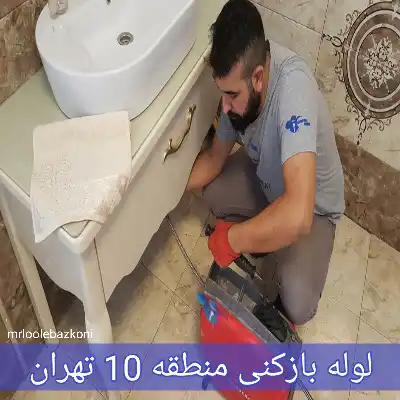 لوله بازکنی منطقه 10 تهران