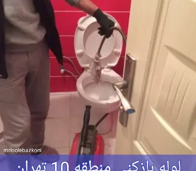 لوله بازکنی منطقه 10 تهران