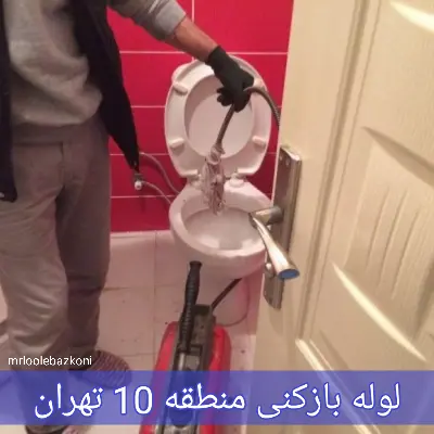 لوله بازکنی منطقه 10 تهران