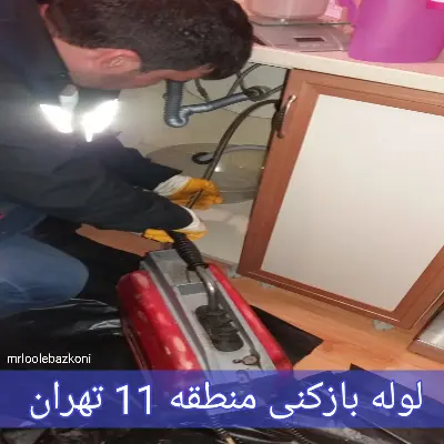 لوله بازکنی منطقه 11 تهران