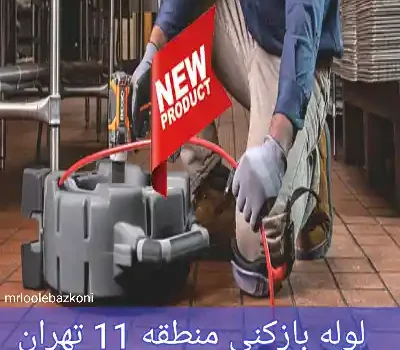 لوله بازکنی منطقه 11 تهران