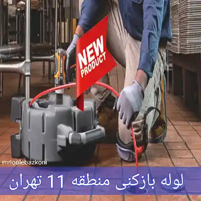 لوله بازکنی منطقه 11 تهران