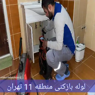 لوله بازکنی منطقه 11 تهران