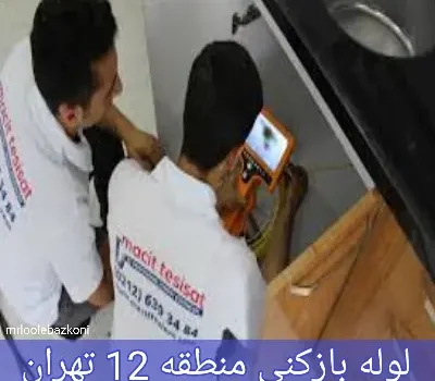 لوله بازکنی منطقه 12 تهران