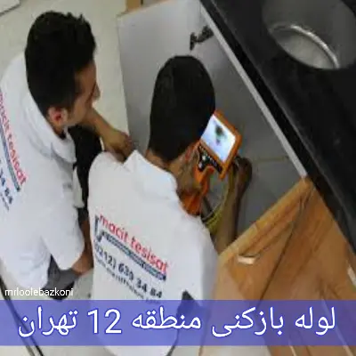 لوله بازکنی منطقه 12 تهران