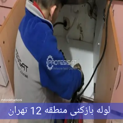 لوله بازکنی منطقه 12 تهران