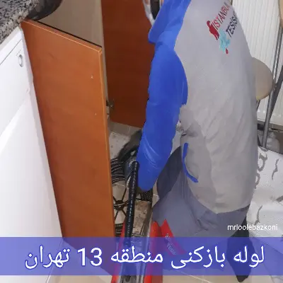 لوله بازکنی منطقه 13 تهران