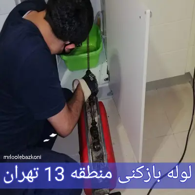 لوله بازکنی منطقه 13 تهران