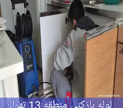 لوله بازکنی منطقه 13 تهران