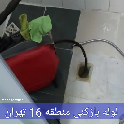 لوله بازکنی منطقه 16 تهران