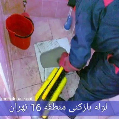 لوله بازکنی منطقه 16 تهران