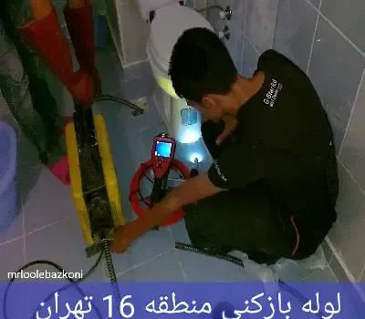 لوله بازکنی منطقه 16 تهران