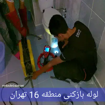 لوله بازکنی منطقه 16 تهران
