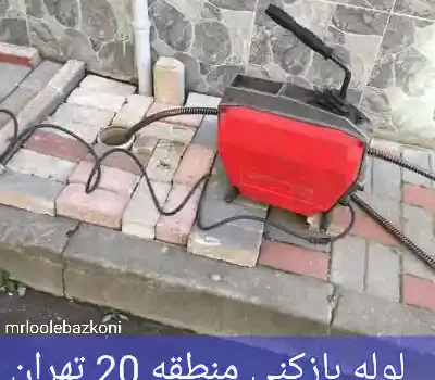 لوله بازکنی منطقه 20 تهران