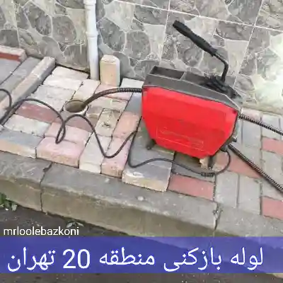 لوله بازکنی منطقه 20 تهران