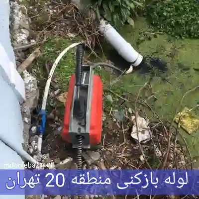لوله بازکنی منطقه 20 تهران
