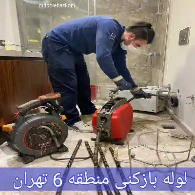 لوله بازکنی منطقه 6 تهران