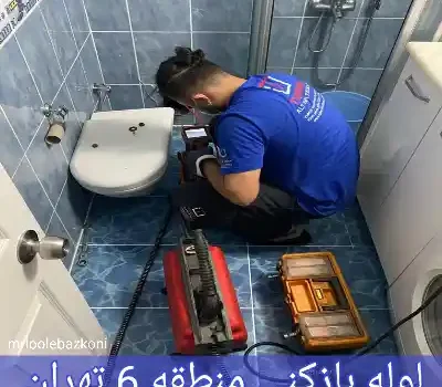 لوله بازکنی منطقه 6 تهران