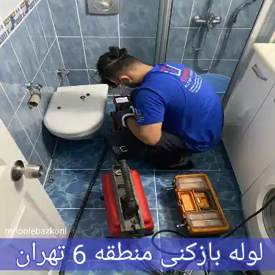 لوله بازکنی منطقه 6 تهران