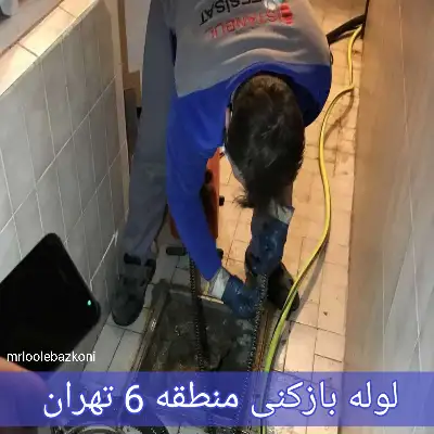 لوله بازکنی منطقه 6 تهران