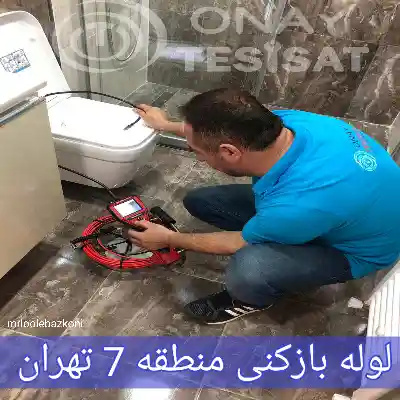 لوله بازکنی منطقه 7 تهران