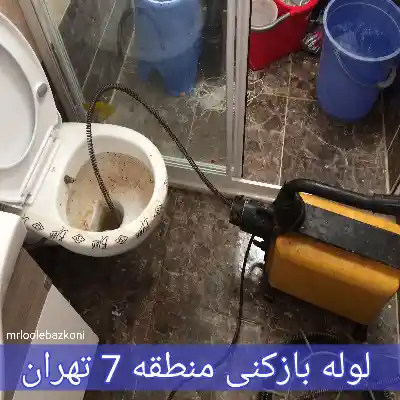 لوله بازکنی منطقه 7 تهران