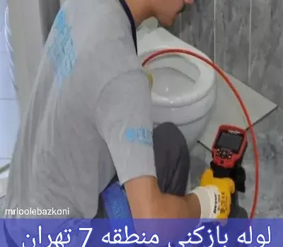 لوله بازکنی منطقه 7 تهران