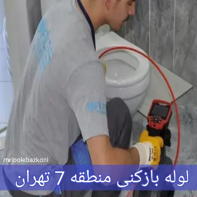 لوله بازکنی منطقه 7 تهران