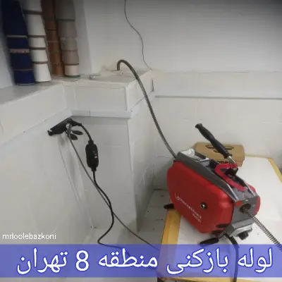 لوله بازکنی منطقه 8 تهران