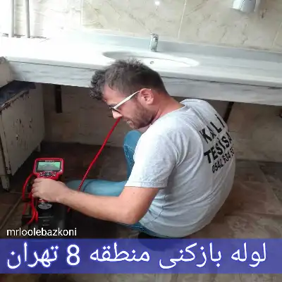 لوله بازکنی منطقه 8 تهران