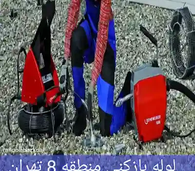 لوله بازکنی منطقه 8 تهران