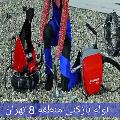 لوله بازکنی منطقه 8 تهران