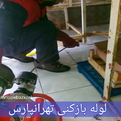 لوله بازکنی تهرانپارس