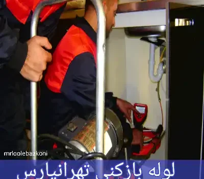 لوله بازکنی تهرانپارس