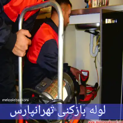 لوله بازکنی تهرانپارس