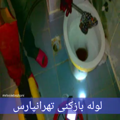 لوله بازکنی تهرانپارس