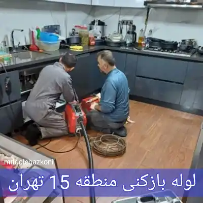 لوله بازکنی منطقه 15 تهران