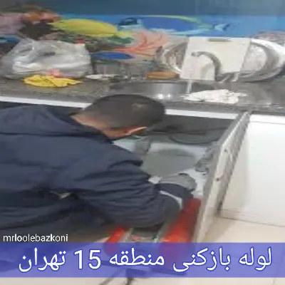 لوله بازکنی منطقه 15 تهران