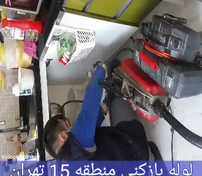 لوله بازکنی منطقه 15 تهران