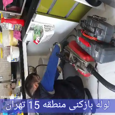 لوله بازکنی منطقه 15 تهران