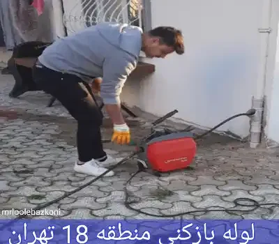 لوله بازکنی منطقه 18 تهران