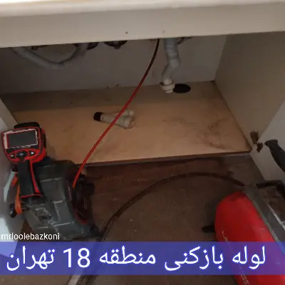 لوله بازکنی منطقه 18 تهران