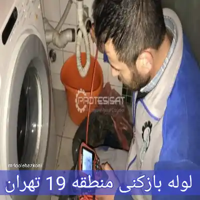 لوله بازکنی منطقه 19 تهران