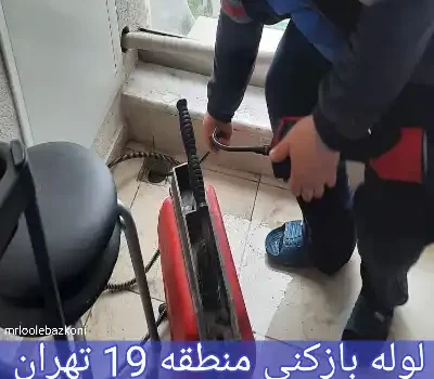 لوله بازکنی منطقه 19 تهران