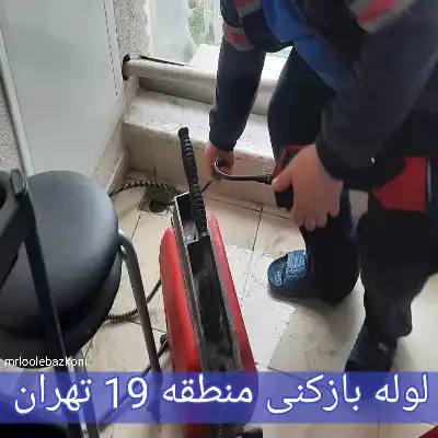 لوله بازکنی منطقه 19 تهران