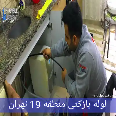 لوله بازکنی منطقه 19 تهران
