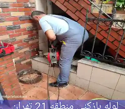 لوله بازکنی منطقه 21 تهران